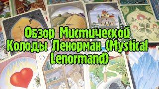 ОБЗОР МИСТИЧЕСКОЙ КОЛОДЫ ЛЕНОРМАН (MYSTICAL LENORMAND)