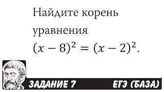  Найдите корень уравнения (x-8)^2=(x-2)^2 | ЕГЭ БАЗА 2018 | ЗАДАНИЕ 7 | ШКОЛА ПИФАГОРА