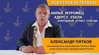 Александр Пятков.  О важности доброты в искусстве | Премия «На Благо Мира»