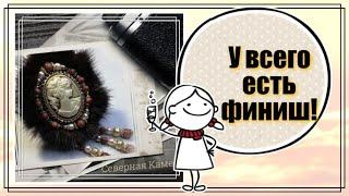Марафон. Вышиваем брошь вместе. Как вышить брошь из бисера. Работы участниц .Брошь Камея. Финал !