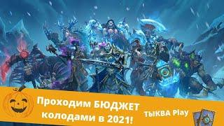 🃏Прохождение РЫЦАРИ ЛЕДЯНОГО ТРОНА 2021 БЮДЖЕТ колодами Hearthstone, скин АРТАСА,КОРОЛЬ ЛИЧ за лока