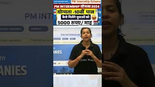 PM Internship Program 2024 | PM Internship Yojana kya hai  #shorts #pmyojana #sscwallah #pw