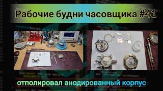 Рабочие будни часовщика #41 Отполировал анодированный корпус,нанес светомассу на циферблат и стрелки