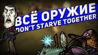 Всё оружие Don't Starve Together(Feat. Sbryf; Taracan; Жека Дрожа; Поручайник; Plarget и т.д.)