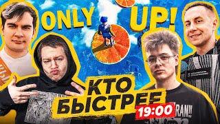 ОНЛИ АП! КТО БЫСТРЕЕ! ЛИКС ХАНТИК ШЕФ И ШАРФ ТУРНИР ПО ONLY UP НА СТРИМЕ ЭВЕЛОНА!