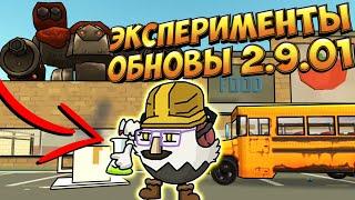 ЭКСПЕРИМЕНТЫ В ОБНОВЛЕНИИ ЧИКЕН ГАН 2.9.01! CHICKEN GUN UPDATE!