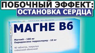 Опасное осложнение Магне В6 | Используй одно правило