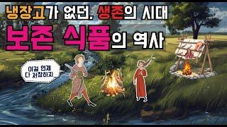 생존을 위한 선택. 살기 위해 선택했던 처절했던 보존 음식의 역사.