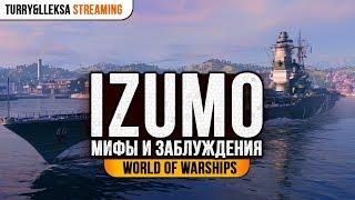 ️ Izumo  Мифы и заблуждения World of Warships