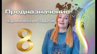 Нумерология. Число 8. Предназначение, описание и кармические задачи