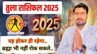 तुला राशिफल 2025 | यह होकर ही रहेगा | tula rashifal 2025 | Libra  yearly prediction 2025