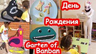 VLOG Квест на День Рождения Алисы 6 лет. ПОЛНОЕ ВИДЕО. Garten of Banban в реальной жизни