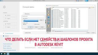 Что делать если нет семейств и шаблонов проекта в Autodesk Revit/ Компоненты revit