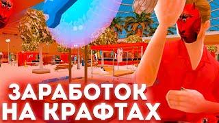 КАК ЗАРАБОТАТЬ НА КРАФТАХ НА АРИЗОНА РП САМП?!