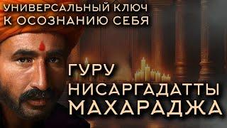 УНИВЕРСАЛЬНЫЙ КЛЮЧ К ОСОЗНАНИЮ СЕБЯ - Сиддхарамешвар Махарадж. Часть 3. Аудиокнига [NikOsho]