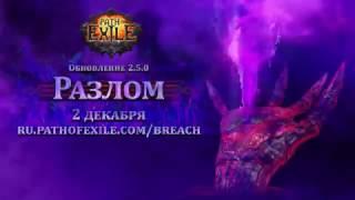 Path of Exile: Breach League Official Trailer RU