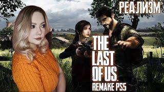 THE LAST OF US PART 1 REMAKE/ ПРОХОЖДЕНИЕ НА РУССКОМ/ ОДНИ ИЗ НАС РЕМЕЙК/ PS5/ СЛОЖНОСТЬ: РЕАЛИЗМ/#1