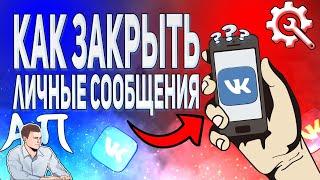 Как закрыть личные сообщения в ВК с телефона? Ограничить доступ писать в лс ВКонтакте