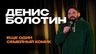 Stand Up | Денис Болотин - "Я Боюсь Своего Ребенка". Про Семью, Жену И МФЦ.