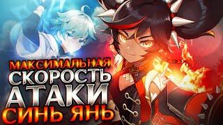 GENSHIN IMPACT УПОРОТЫЕ СБОРКИ #3 СИНЬ ЯНЬ