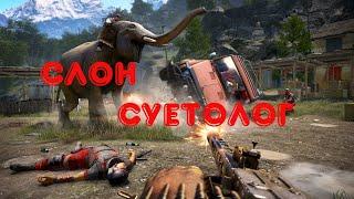 Ржачные моменты Far Cry 4