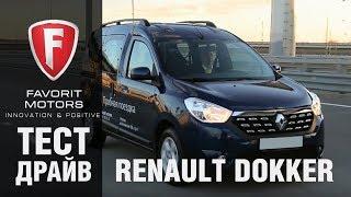 Тест драйв нового Рено Доккер 2017-2018 - обзор Renault Dokker от официального дилера FAVORIT MOTORS