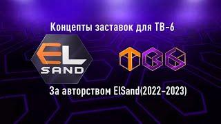 Концепты заставок для ТВ-6 за авторством ElSand сделаные в 2022-2023гг.