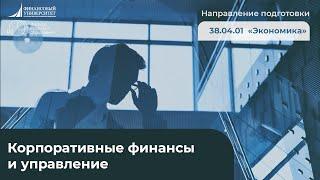 Корпоративные финансы и управление (Направление подготовки 38.03.01 "Экономика")