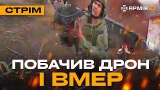 ШЕРШНІ ВБИВАЮТЬ РОСІЯН, ОСТАННІЙ ШТУРМ ОКУПАНТА, ГАЗОВА АТАКА ВОРОГА: стрім із прифронтового міста