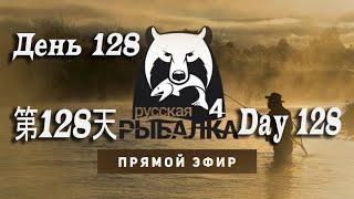 #РусскаяРыбалка4  День 129.#RussianFishingGame4 Day 129.#俄羅斯釣魚4