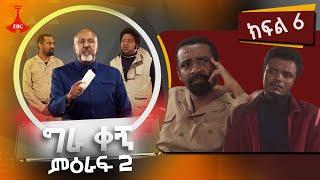 ግራ ቀኝ ምዕራፍ 2 - ክፍል 6