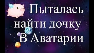 ПЫТАЛАСЬ НАЙТИ ДОЧКУ В АВАТАРИИ