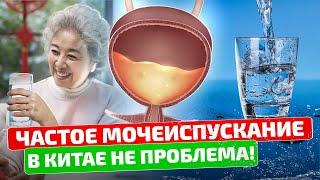 Китайский целитель: мочевой заработает как часы, если сделать это! Частое мочеиспускание