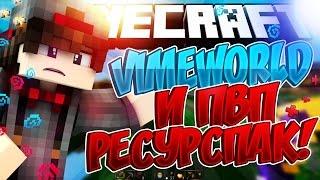 VIMEWORLD И ПВП РЕСУРСПАК!!! • MINECRAFT SKYWARS •