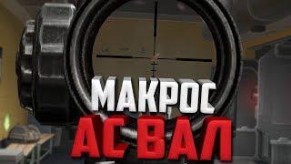 Warface Макрос на  АС ВАЛ