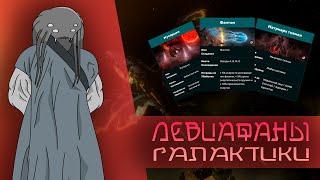 Левиафаны Галактики I Stellaris: Leviathans (pt.2)