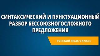 Синтаксический и пунктуационный разбор бессоюзного сложного предложения