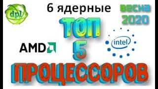 Топ 5 процессоров на 6 ядер.