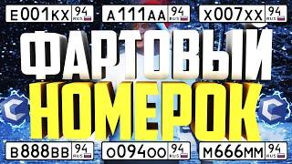 ФАРТОВЫЙ НОМЕРОК [3]! ВЫБИВАЮ БЛАТНЫЕ НОМЕРА 94 РЕГИОНА В MTA CCD PLANET!