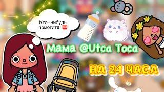 МАМА @Utca-toca на 24 часа  / Toca Life World / тока бока / toca boca / Secret Toca