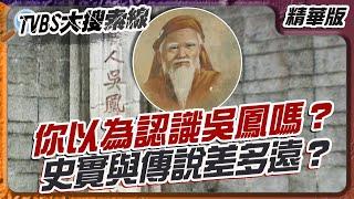 吳鳳殺身成仁英勇故事有蹊蹺? 英雄變神明傳顯靈治病?【#TVBS大搜索線】#吳鳳 #台灣歷史 #原住民 #歷史懸案  #民族英雄 #被刪除的真相 #嘉義 #冷知識 #歷史#吳鳳廟