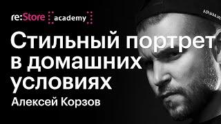 Как снять мужской портрет с постоянным светом на телефон. Фотограф Алексей Корзов -Академия re:Store