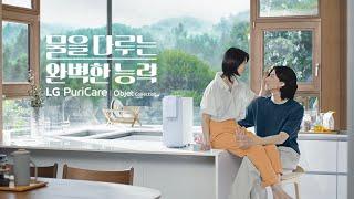 물을 다루는 완벽한 능력, 마스터 | Life's Good | LG 퓨리케어 오브제컬렉션