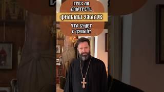 "почему у всех разные мнения по поводу фильмов ужасов. Кто-то нормально, кто-то грех? "  ваш вопрс