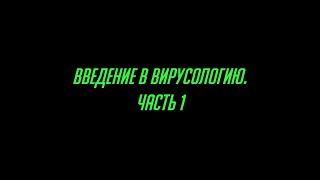 Введение в вирусологию. Общие сведения