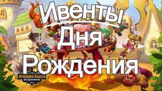 Хроники Хаоса ивенты 8 ДР игры С Днем Рождения Доминион и Праздничный Переполох, Летописи Доминиона