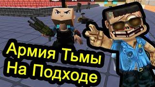 Кубезумие 2 - Армия тьмы на подходе