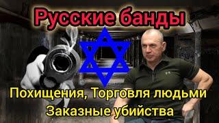 "Русские банды" в Израиле. Эмиль Шлеймович и Лев Дубинский