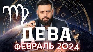 ДЕВА Февраль 2024. Рунический гороскоп для ДЕВ от Шоты Арджеванидзе