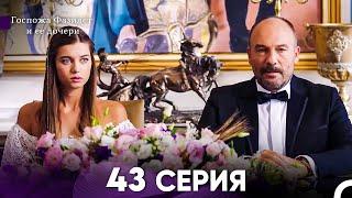 Госпожа Фазилет и её дочери 43 Серия (Русская озвучка)